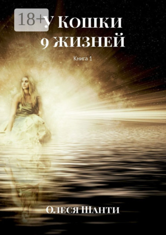Олеся Шанти. У Кошки 9 жизней. Книга 1