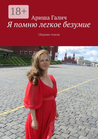 . Я помню легкое безумие. Сборник стихов