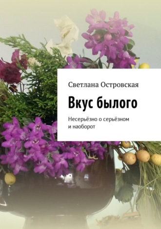 . Вкус былого. Несерьёзно о серьёзном и наоборот