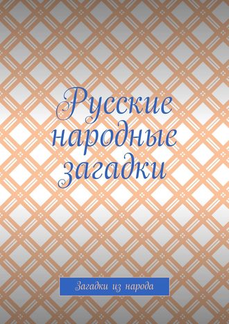 . Русские народные загадки. Загадки из народа
