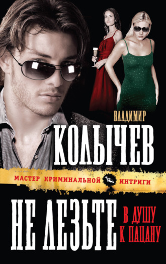 . Не лезьте в душу к пацану