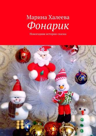 . Фонарик. Новогодняя история-сказка