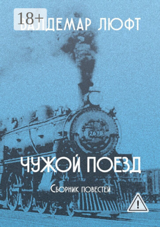 Валдемар Люфт. Чужой поезд. Сборник повестей