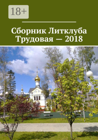 Владимир Борисович Броудо. Сборник Литклуба Трудовая – 2018