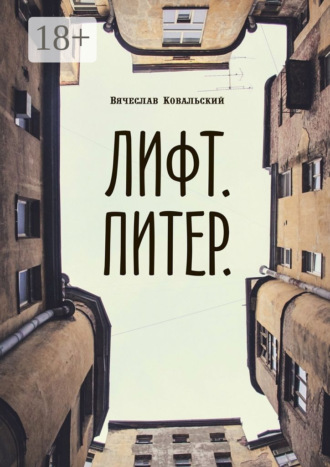 . Лифт. Питер