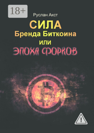 Руслан Акст. Сила бренда Биткоина. Или Эпоха Форков