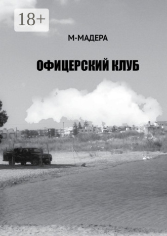 М-Мадера. Офицерский клуб. Остросюжетный роман, смесь детектива, приключений и лав-стори