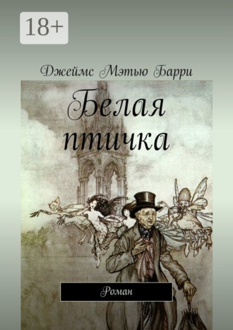 . Белая птичка. Роман