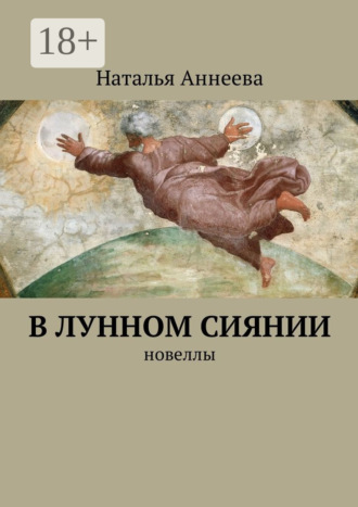 . В лунном сиянии. Новеллы
