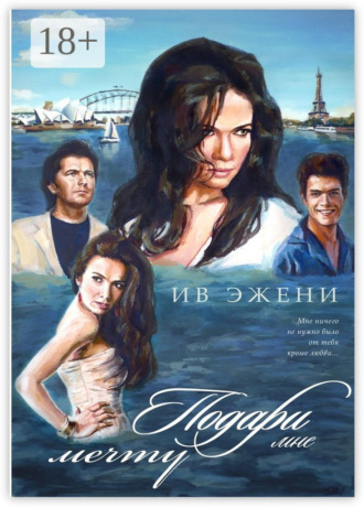 Ив Эжени. Подари мне мечту