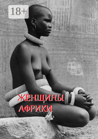 . Женщины Африки. Составитель Стефания Лукас