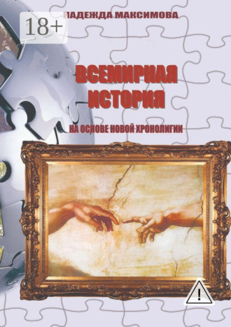 . Всемирная история на основе Новой хронологии