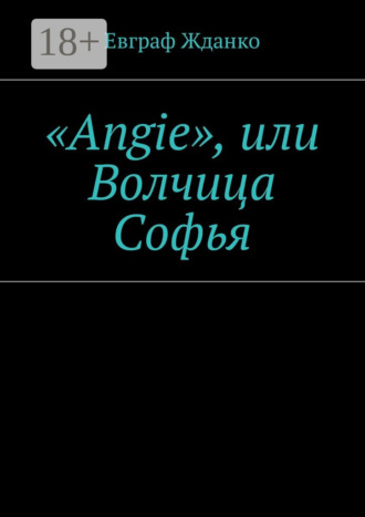 . «Angie», или Волчица Софья