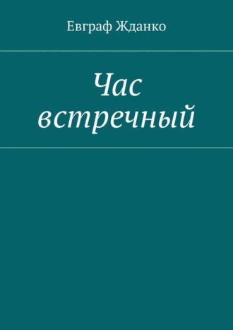 . Час встречный