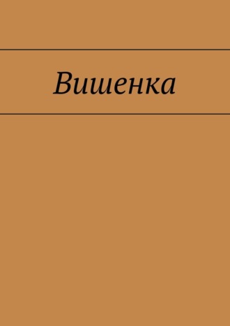 Евграф Жданко. Вишенка