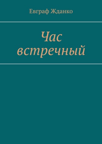 . Час встречный