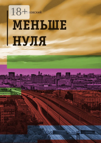 Антон Быковский. Меньше нуля
