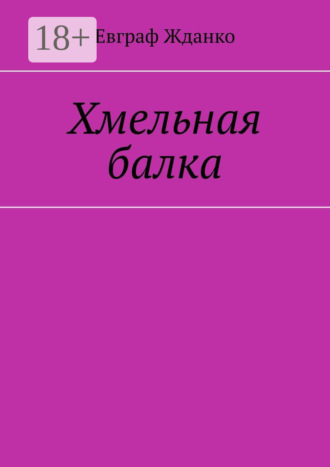 . Хмельная балка