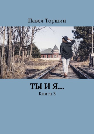 . Ты и я… Книга 3