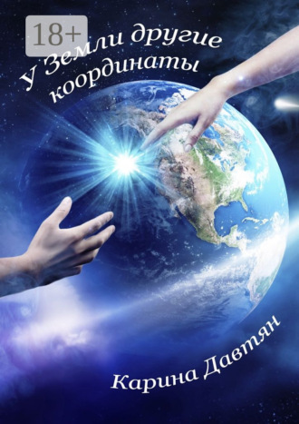 . У Земли другие координаты. Вторая часть трилогии «Стеклянный город»