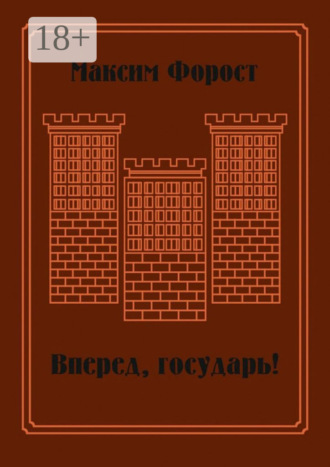 Максим Форост. Вперед, государь! Сборник повестей и рассказов