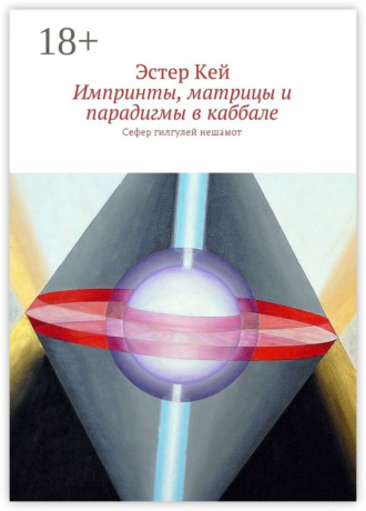 Эстер Кей. Импринты, матрицы и парадигмы в каббале. Сефер гилгулей нешамот