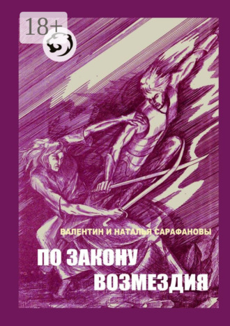 Наталья Алексеевна Сарафанова. По закону возмездия. Боевое фэнтези