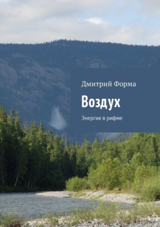 . Воздух. Энергия в рифме