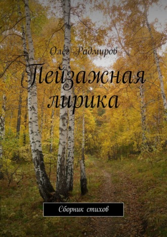 . Пейзажная лирика. Сборник стихов