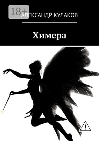 Александр Кулаков. Химера