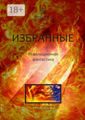 Алексей Сергеевич Жарков. Избранные. Революционная фантастика