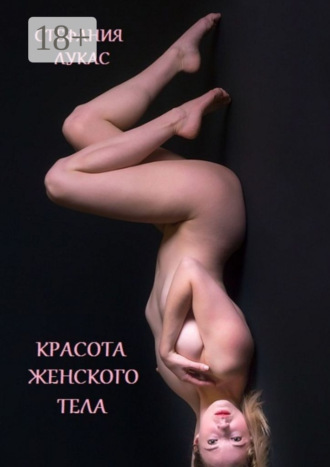 . Красота женского тела