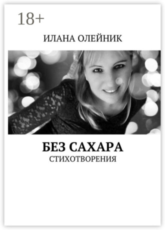 Илана Геннадиевна Олейник. Без сахара. Стишата