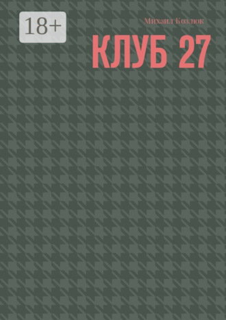 . Клуб 27