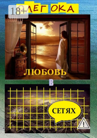. Любовь в сетях. Роман в диалогах