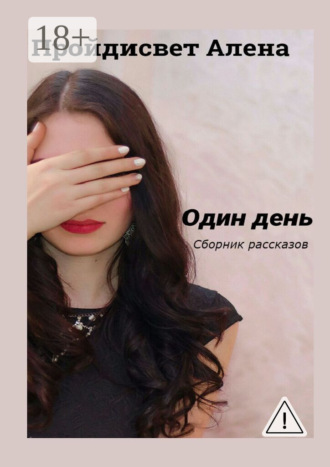 Алена Пройдисвет. Один день. Сборник рассказов