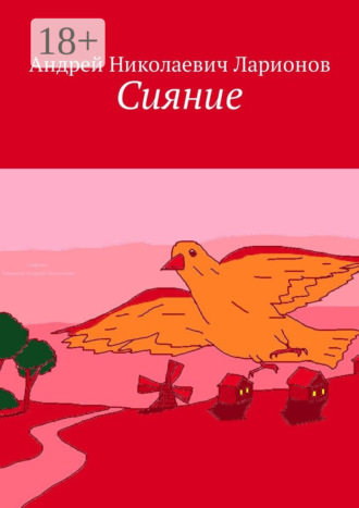 . Сияние. Стихи в прозе