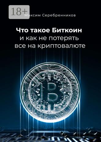 . Что такое Биткоин и как не потерять все на криптовалюте