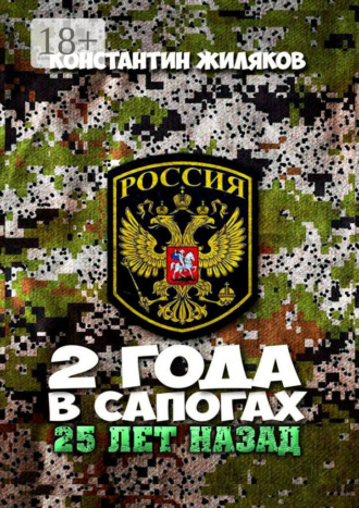 Константин Жиляков. 2 года в сапогах. 25 лет назад