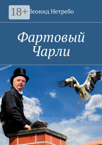 Леонид Нетребо. Фартовый Чарли