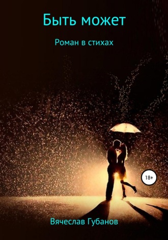 . Быть может. Роман в стихах