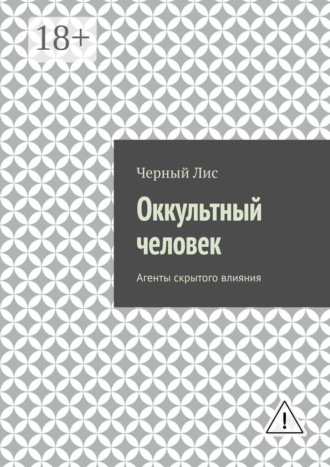 Черный Лис. Оккультный человек. Агенты скрытого влияния