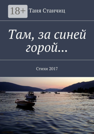 . Там, за синей горой… Стихи 2017
