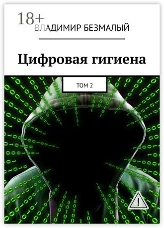 . Цифровая гигиена. Том 2