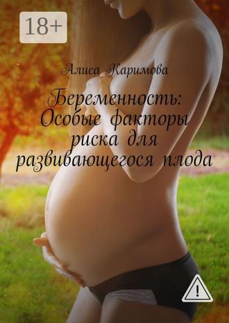 Алиса Каримова. Беременность: Особые факторы риска для развивающегося плода