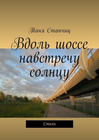 . Вдоль шоссе навстречу солнцу. Стихи