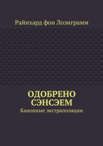 Райнхард фон Лоэнграмм. Одобрено сэнсэем. Канонные экстраполяции