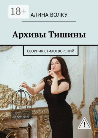 . Архивы Тишины. Сборник стихотворений