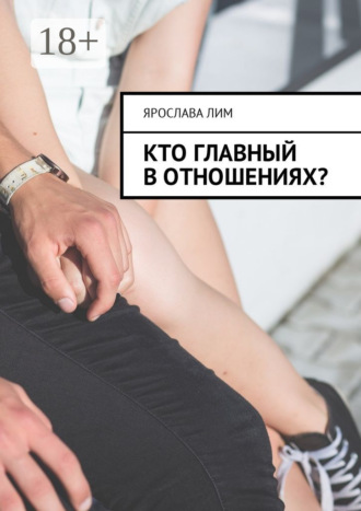 . Кто главный в отношениях?