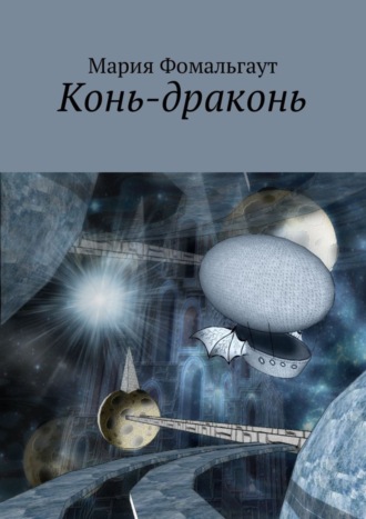 Мария Фомальгаут. Конь-драконь